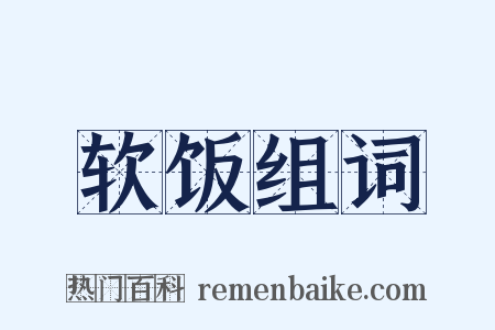 软饭组词是什么意思的图片